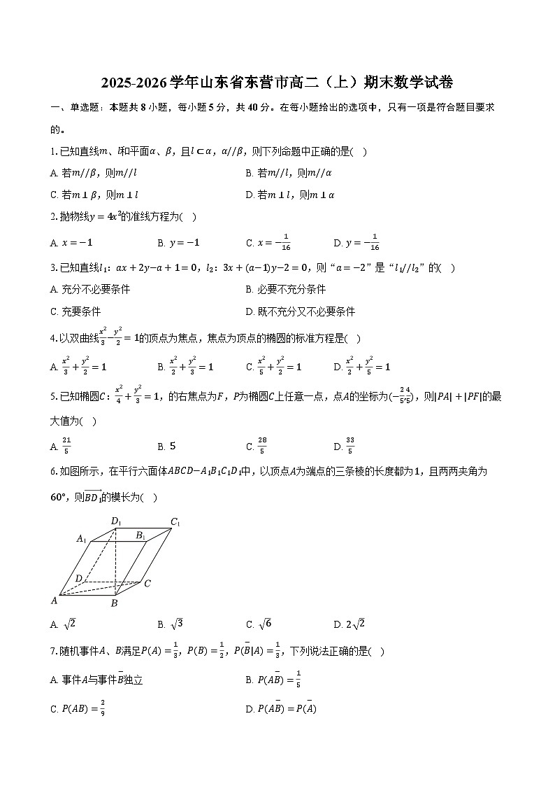 2025-2026学年山东省东营市高二（上）期末数学试卷（含解析）第1页