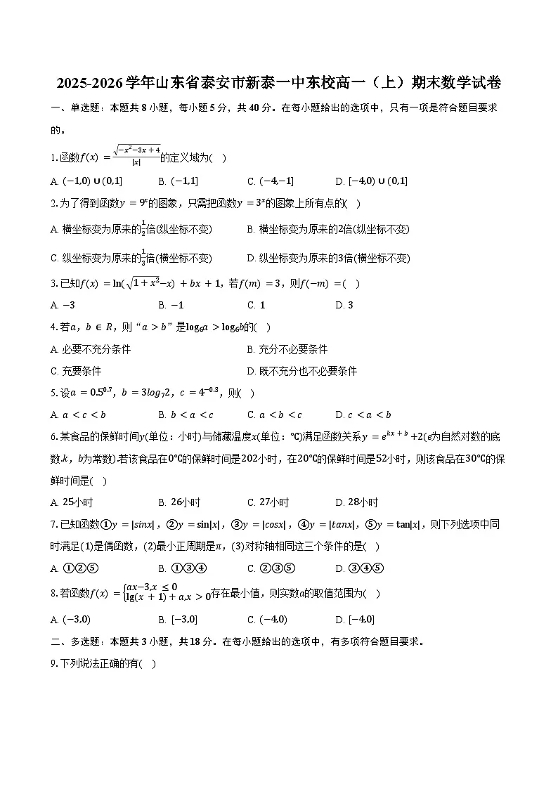 2025-2026学年山东省泰安市新泰一中东校高一（上）期末数学试卷（含答案）第1页
