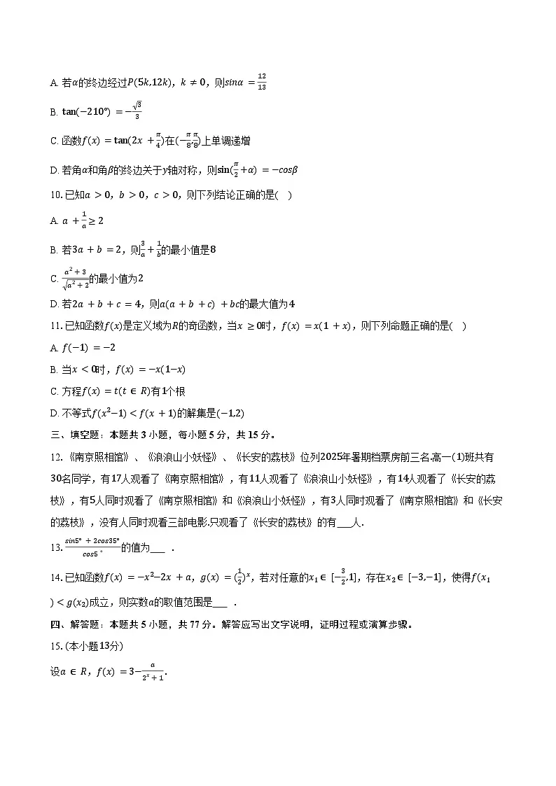 2025-2026学年山东省泰安市新泰一中东校高一（上）期末数学试卷（含答案）第2页