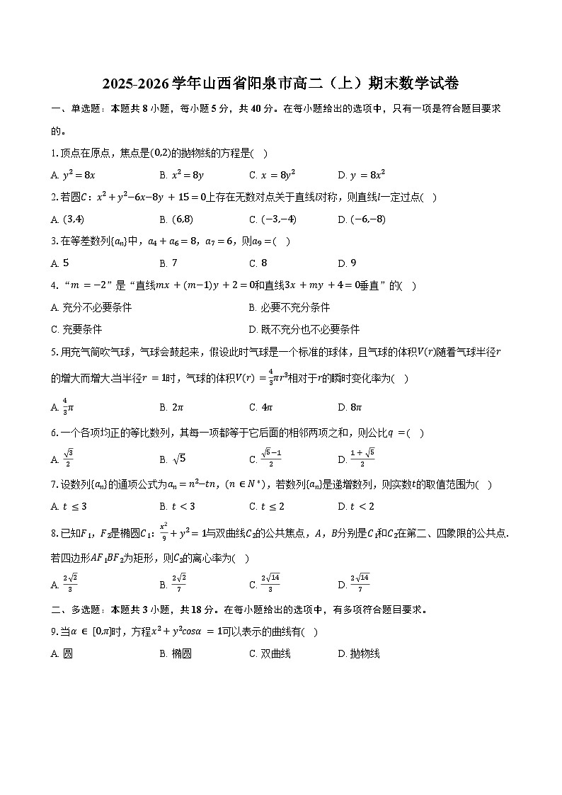 2025-2026学年山西省阳泉市高二（上）期末数学试卷（含答案）第1页