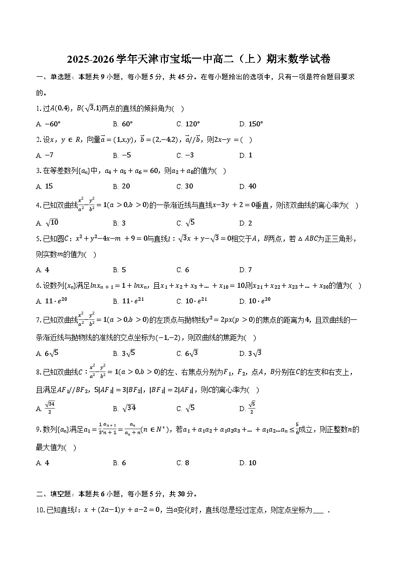 2025-2026学年天津市宝坻一中高二（上）期末数学试卷（含答案）第1页