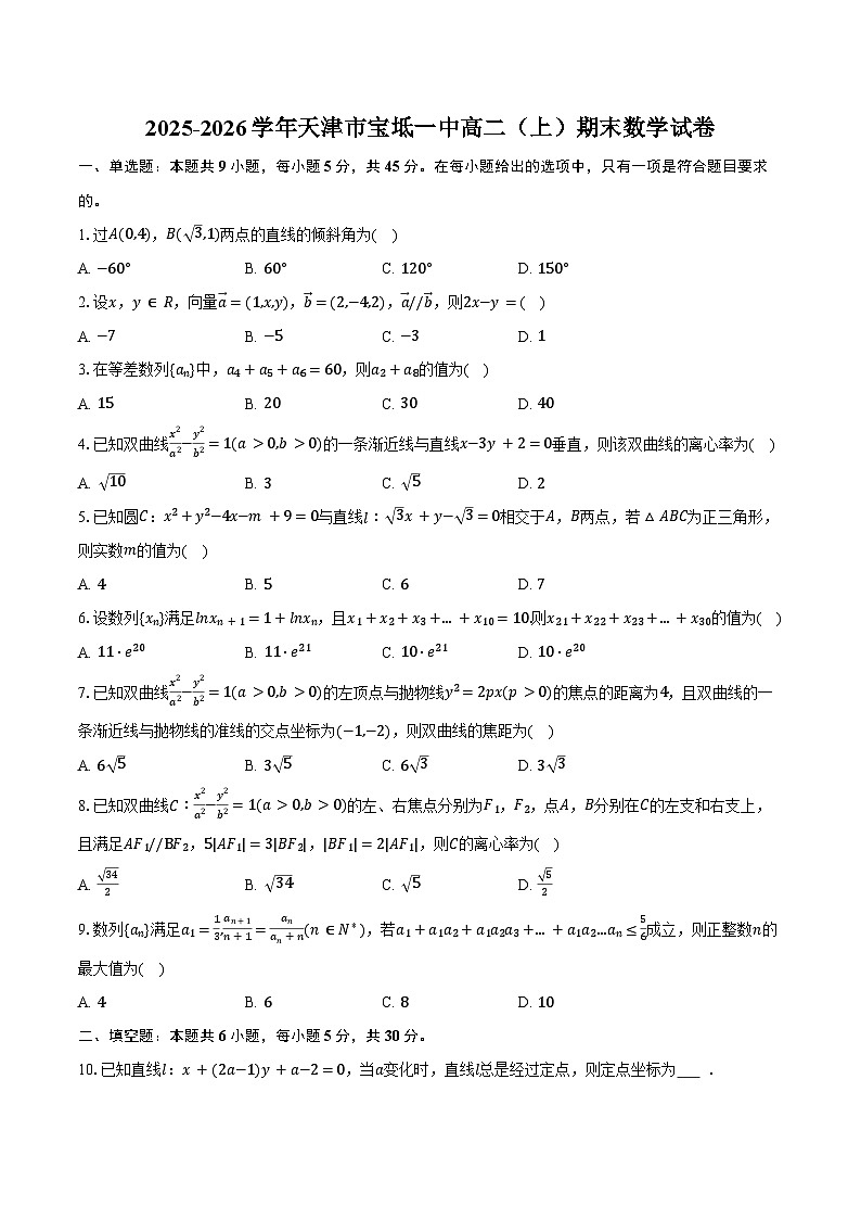 2025-2026学年天津市宝坻一中高二（上）期末数学试卷（含解析）第1页