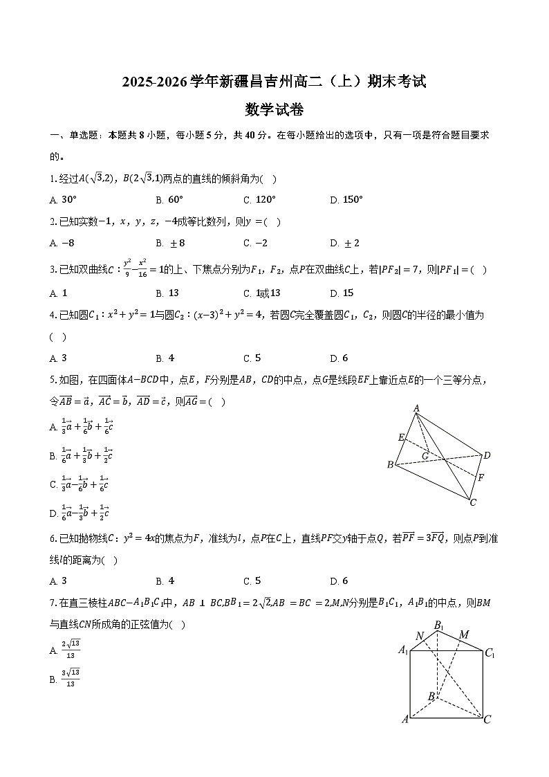 2025-2026学年新疆昌吉州高二（上）期末数学试卷（含答案）第1页
