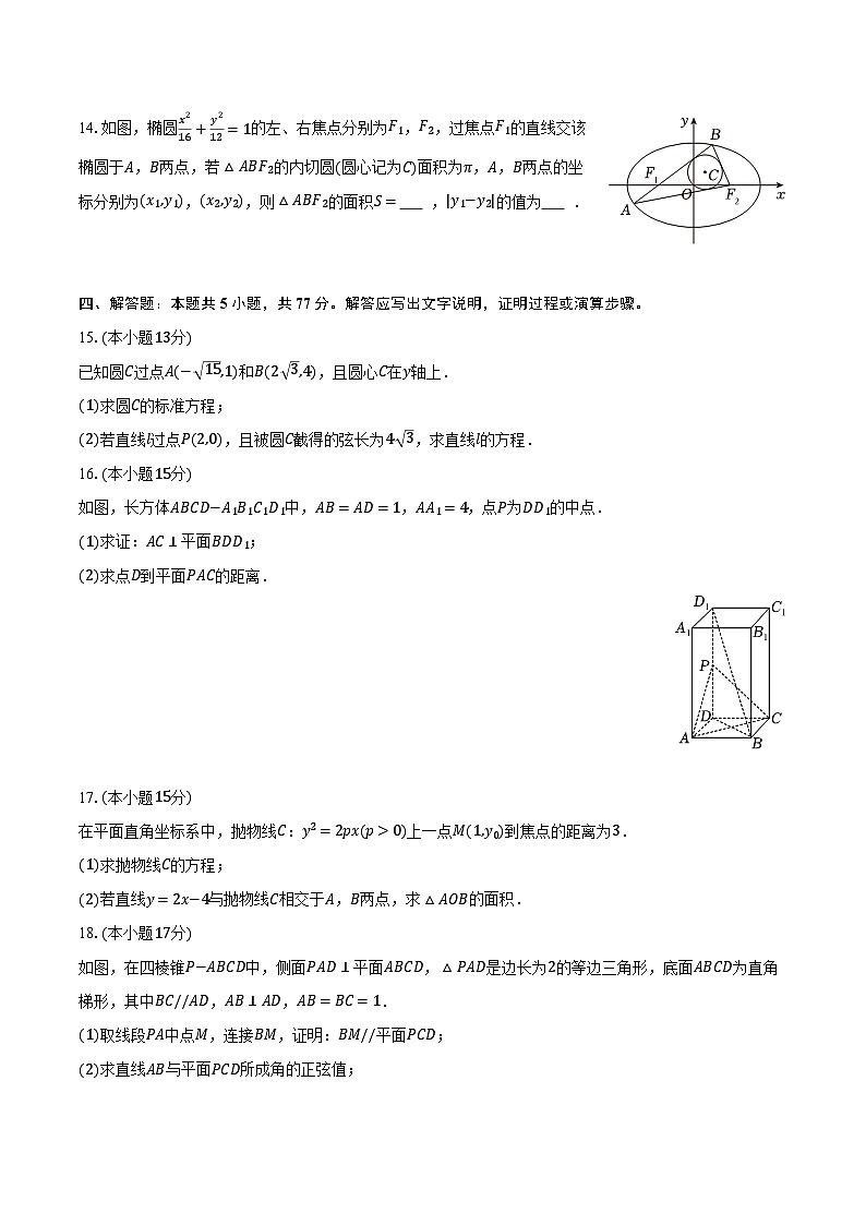 2025-2026学年新疆昌吉州高二（上）期末数学试卷（含解析）第3页