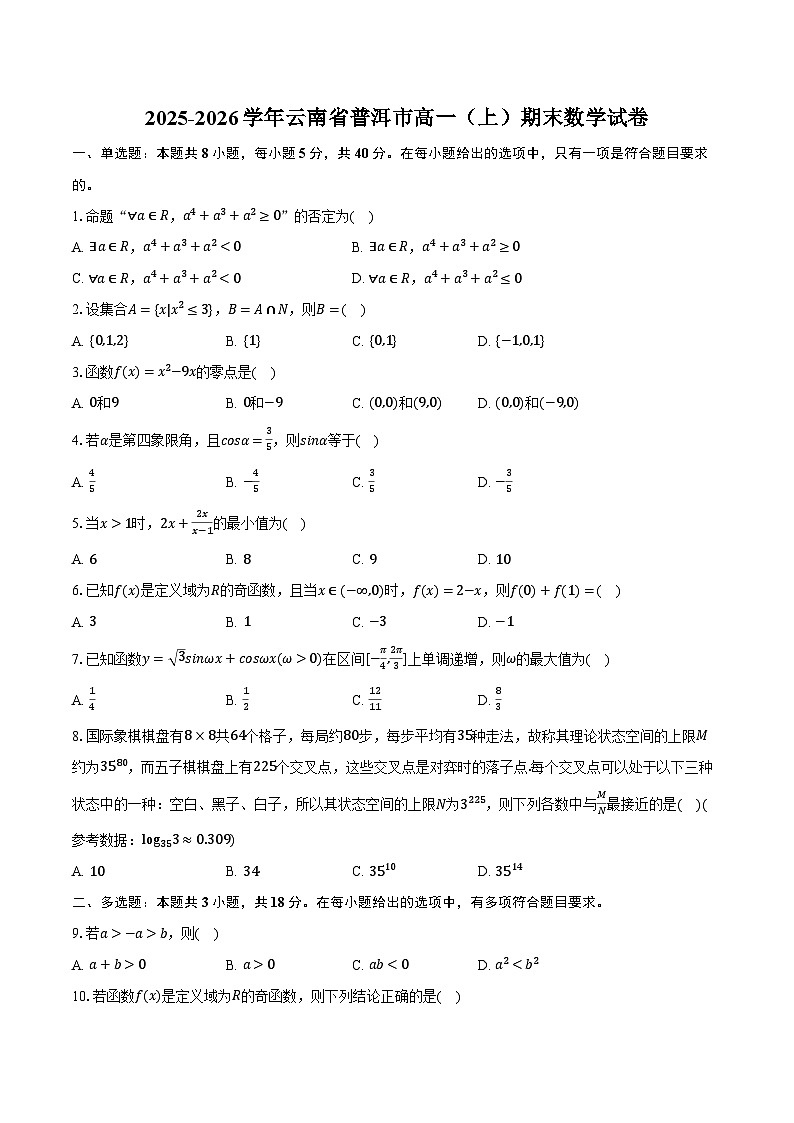 2025-2026学年云南省普洱市高一（上）期末数学试卷（含解析）第1页