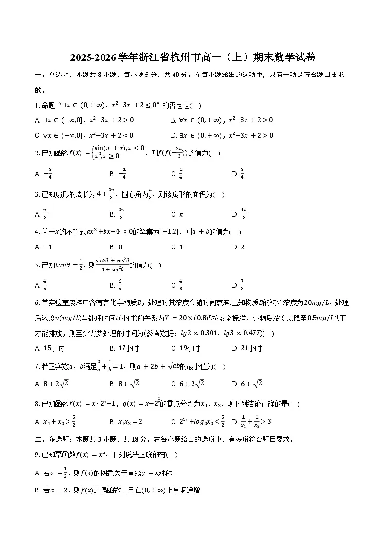 2025-2026学年浙江省杭州市高一（上）期末数学试卷（含答案）第1页