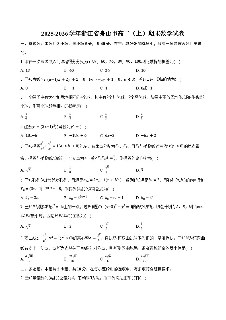2025-2026学年浙江省舟山市高二（上）期末数学试卷（含答案）第1页