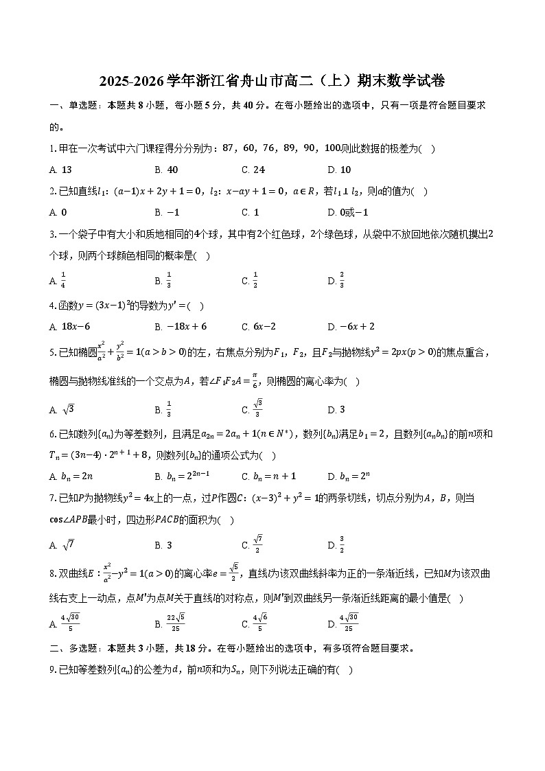 2025-2026学年浙江省舟山市高二（上）期末数学试卷（含解析）第1页