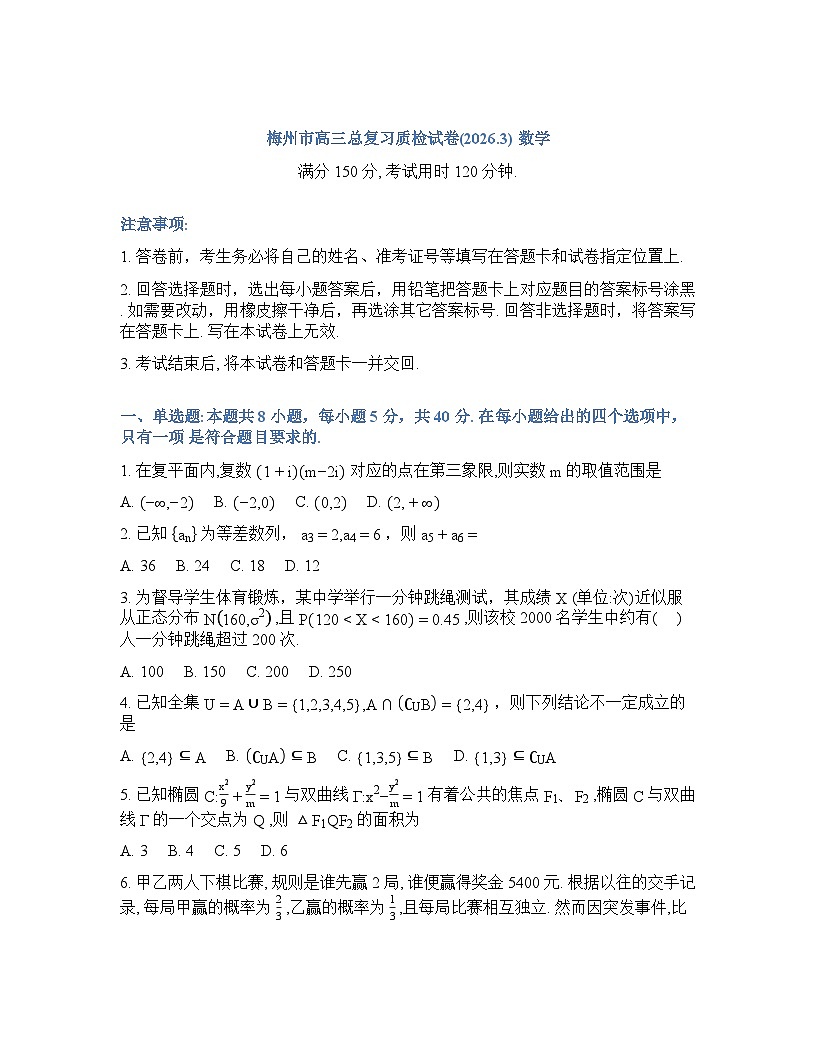 广东省梅州市2025-2026学年下学期高三高考一模数学试卷含答案第1页