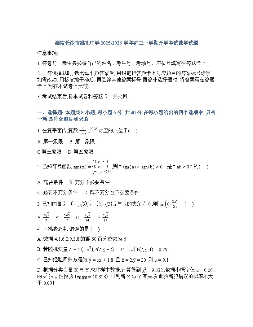 长沙雅礼中学2025-2026学年下学期高三开学考数学试卷含答案第1页