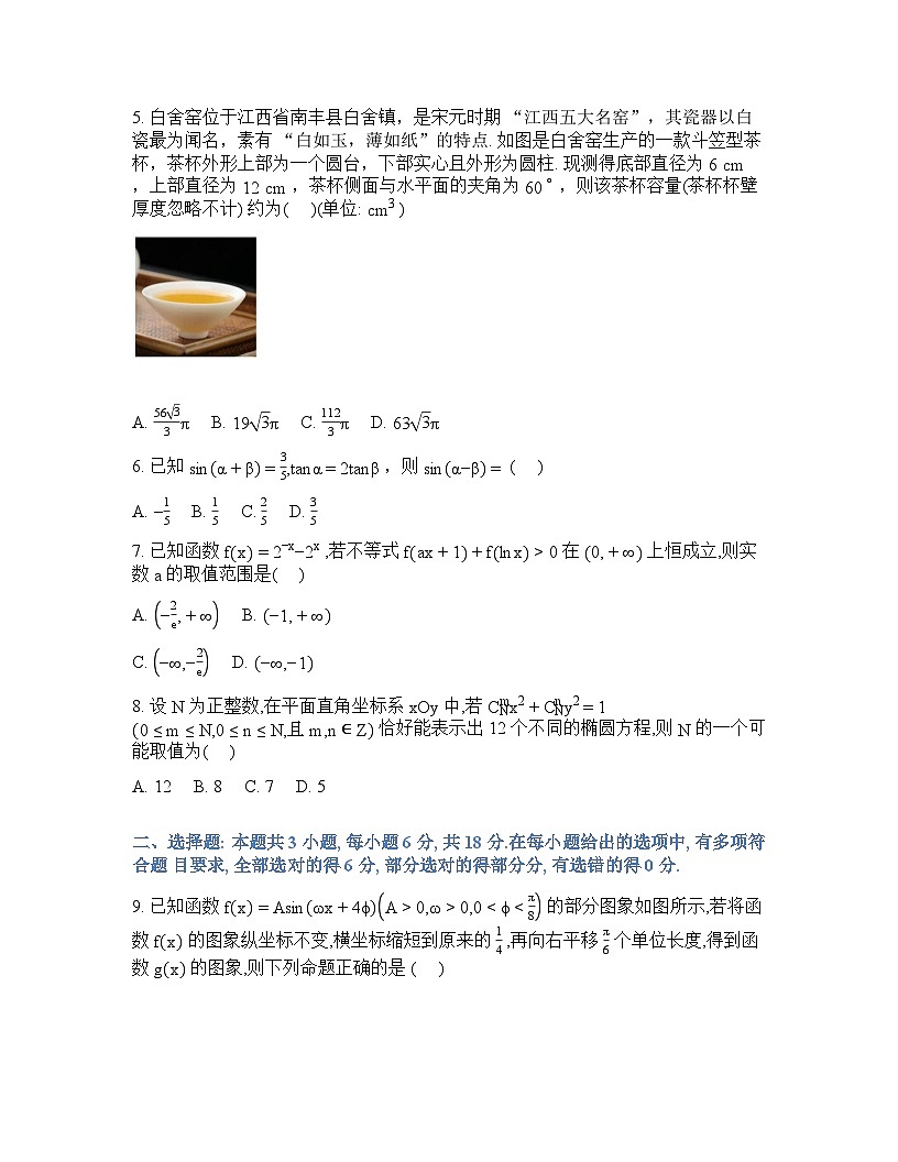 长沙雅礼中学2025-2026学年下学期高三开学考数学试卷含答案第2页