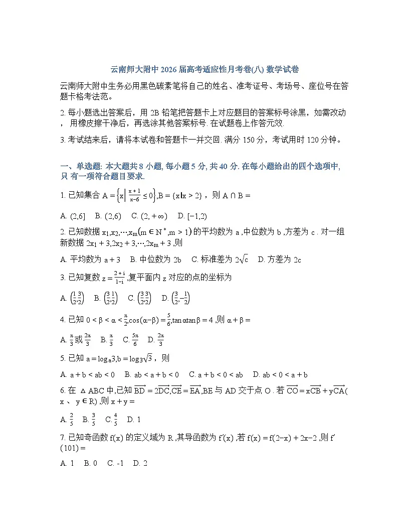 云南师大附中2026届高考适应性月考卷（八）数学+答案第1页