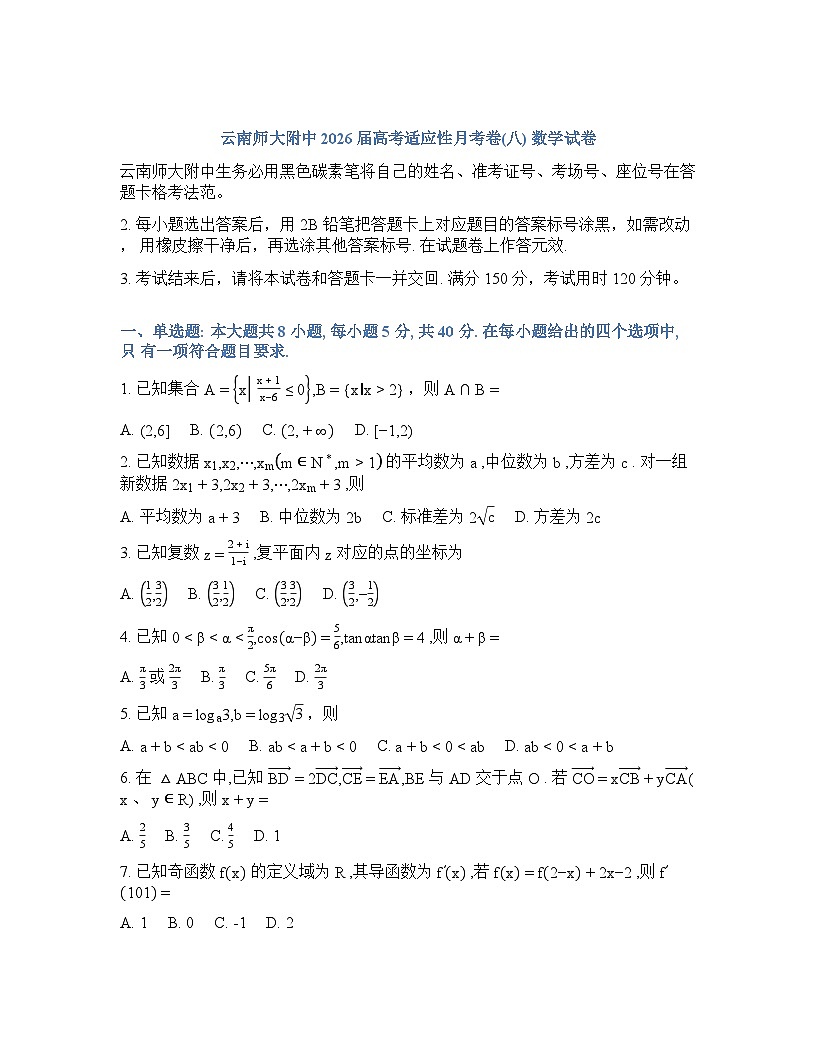 云南师大附中2026届高考适应性月考卷（八）数学+答案第1页