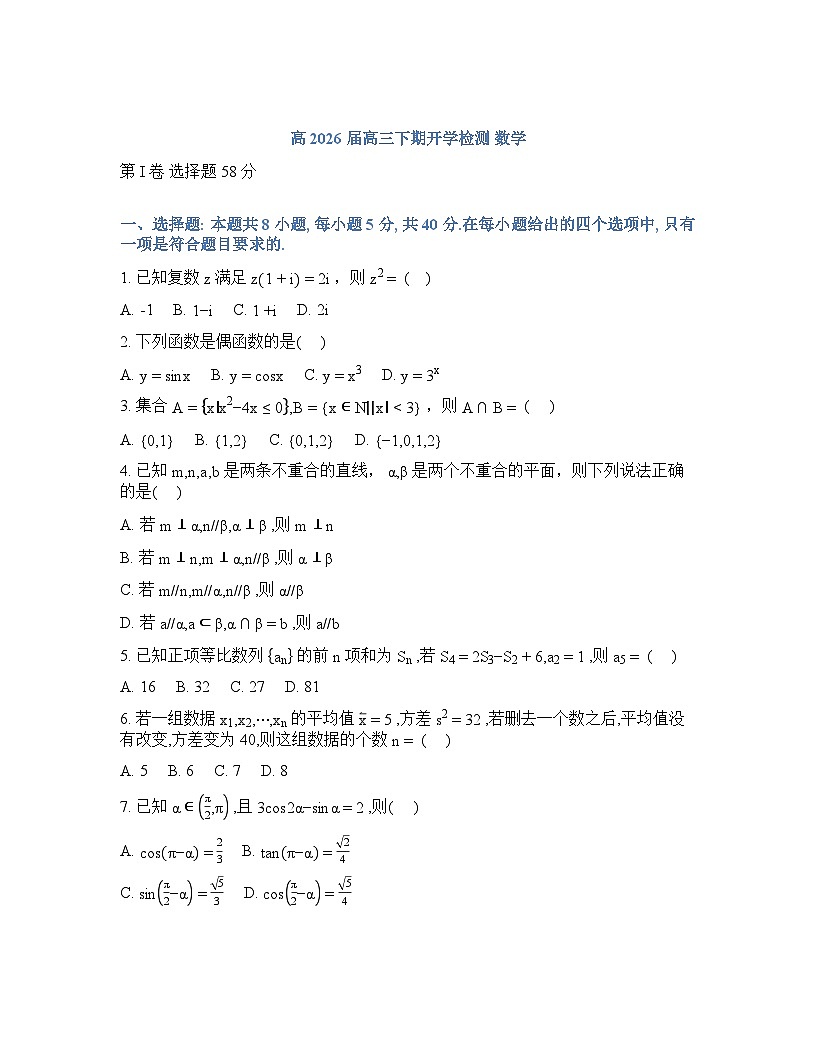 四川省合江县马街中学校2025-2026学年高三下学期开学检测数学试题含答案第1页