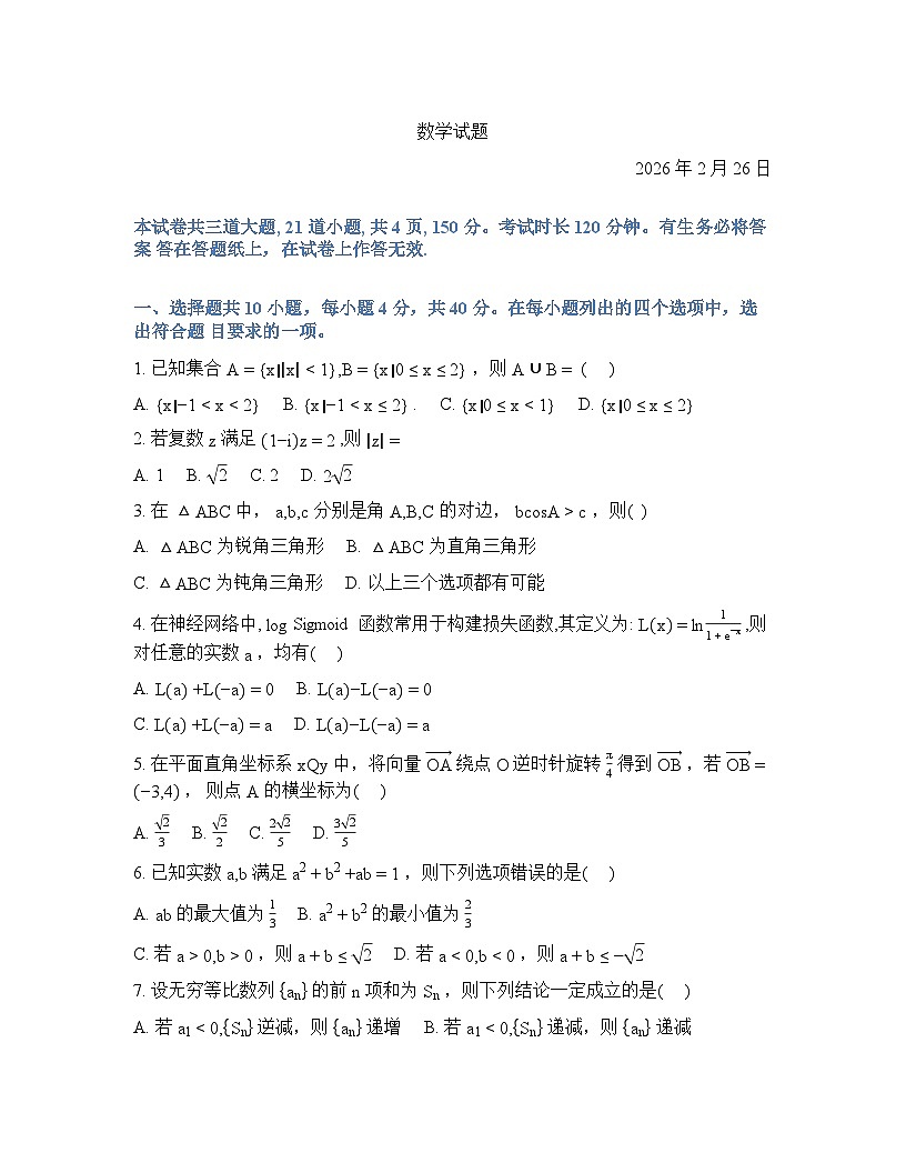 中国人民大学附属中学2025-2026学年下学期高三开学考数学试卷含答案第1页