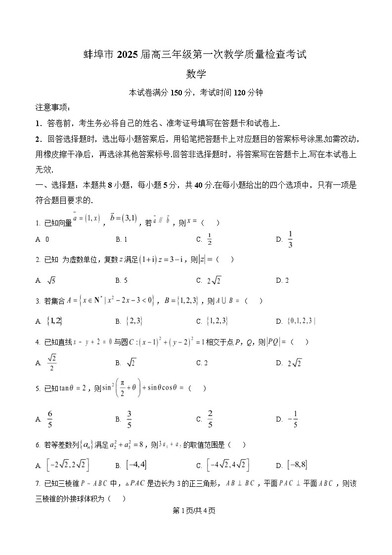 安徽省蚌埠市2025届高三上学期第一次教学质量检查考试（1月）数学试题 Word版无答案第1页