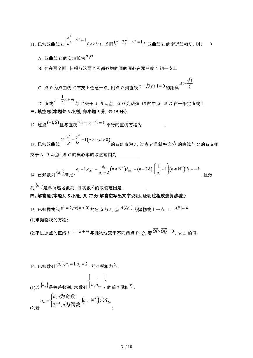福建省连城县第一中学2025~2026学年高二上册12月月考数学检测试卷（含答案）第3页