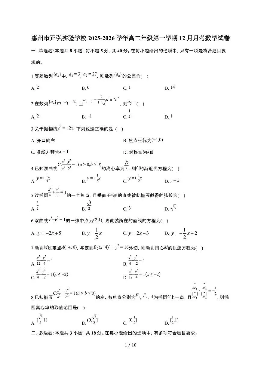 广东省惠州市正弘实验学校2025~2026学年高二上册12月月考数学检测试卷（含解析）第1页
