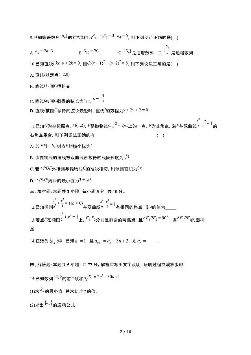 广东省惠州市正弘实验学校2025~2026学年高二上册12月月考数学检测试卷（含解析）第2页