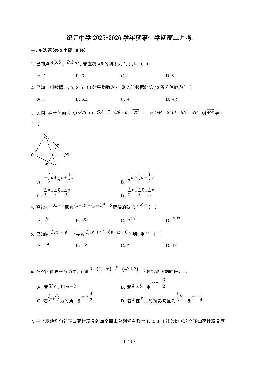 广东省江门市鹤山市纪元中学2025~2026学年高二上册第二次（12月）月考数学检测试卷（含解析）第1页