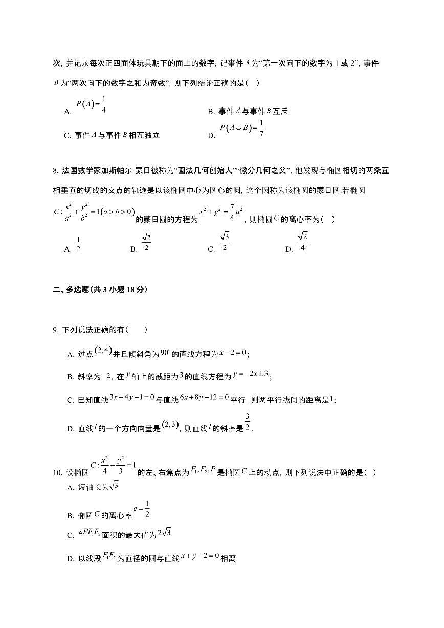 广东省江门市鹤山市纪元中学2025~2026学年高二上册第二次（12月）月考数学检测试卷（含解析）第2页