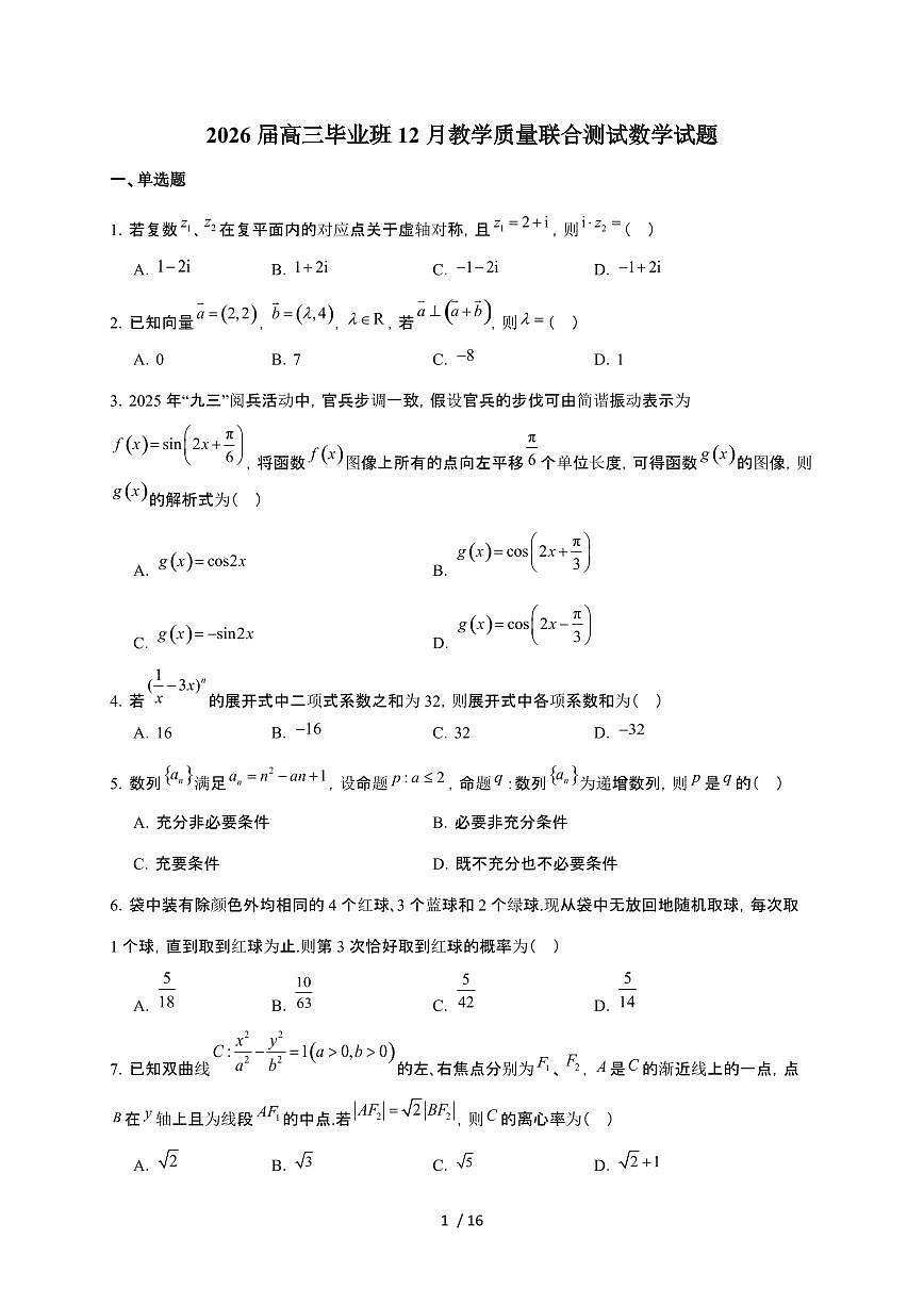 广西2026届高三上册12月教学质量联合测试数学检测试卷（含解析）第1页