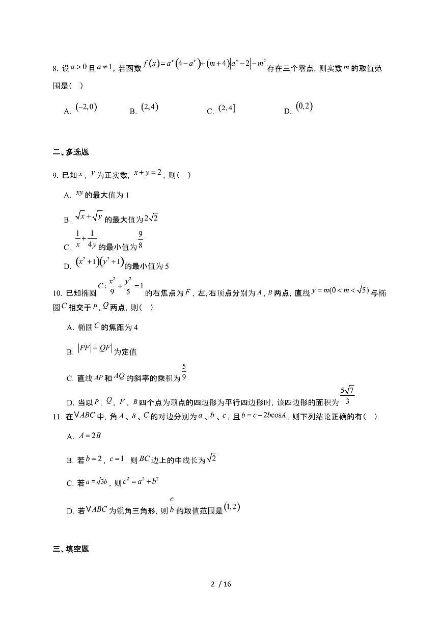广西2026届高三上册12月教学质量联合测试数学检测试卷（含解析）第2页