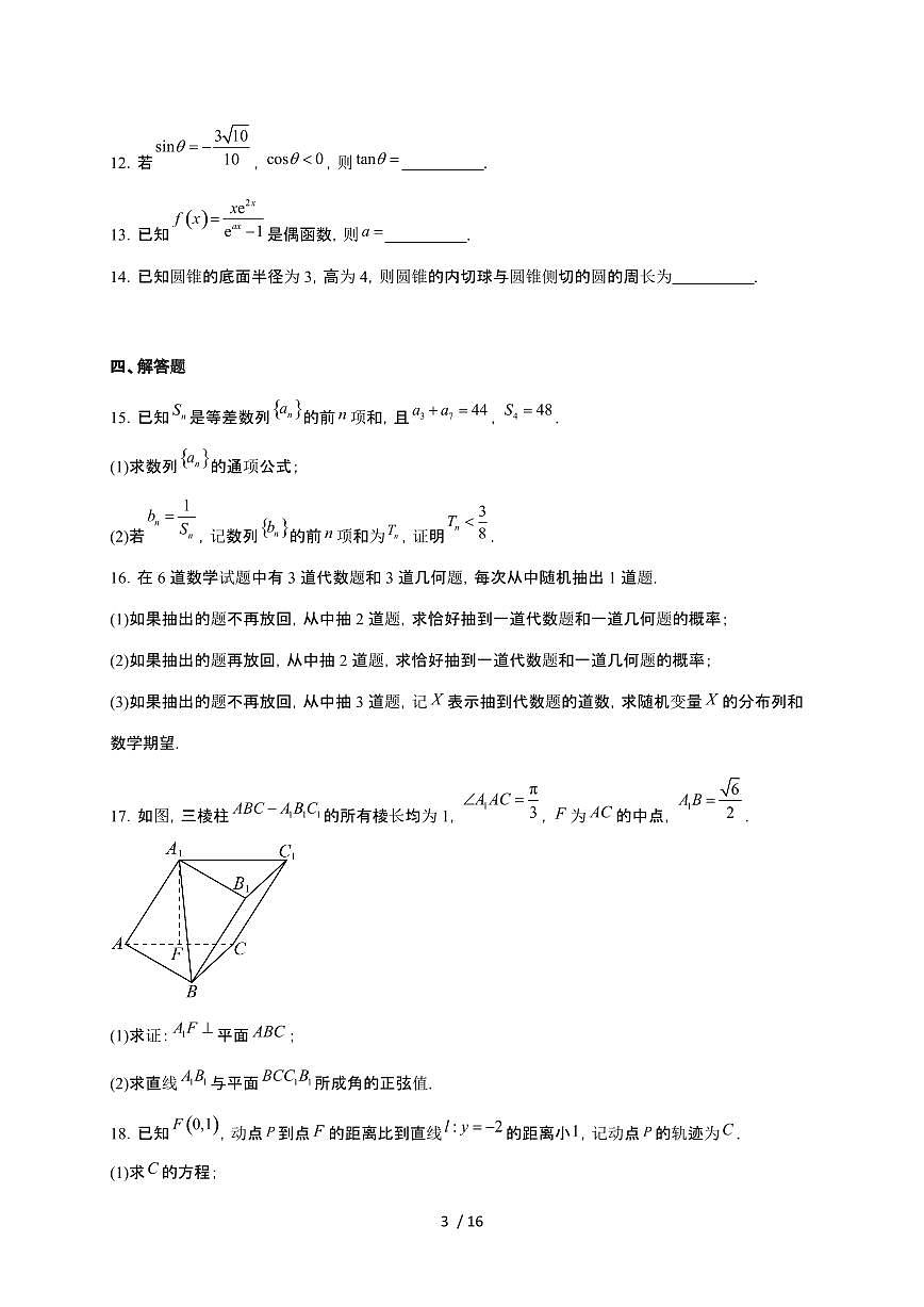 广西2026届高三上册12月教学质量联合测试数学检测试卷（含解析）第3页