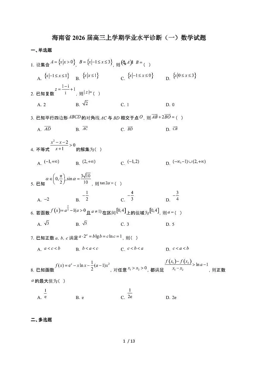 海南省2026届高三上册学业水平诊断（一）数学检测试卷（含答案）第1页
