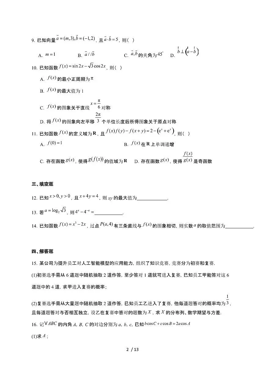 海南省2026届高三上册学业水平诊断（一）数学检测试卷（含答案）第2页