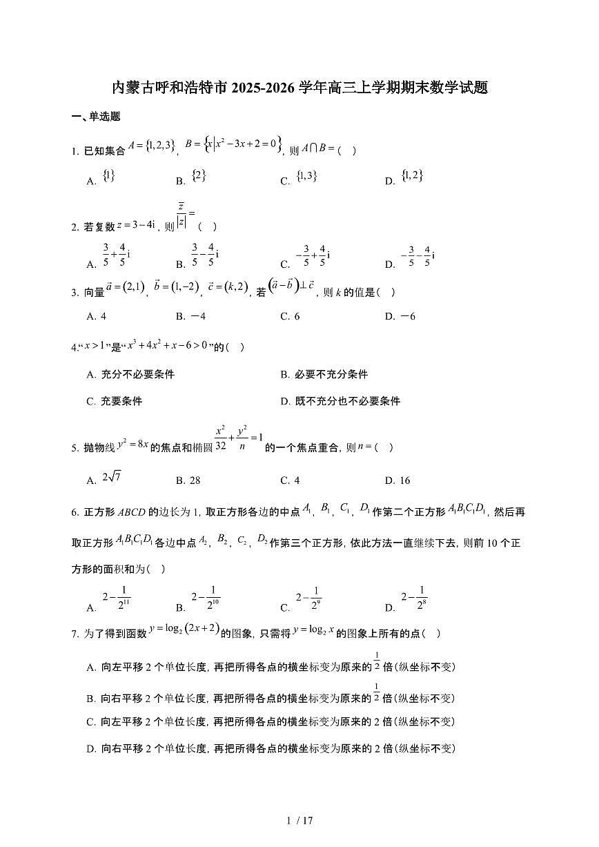 内蒙古呼和浩特市2026届高三上册期末考试数学检测试卷（含解析）第1页