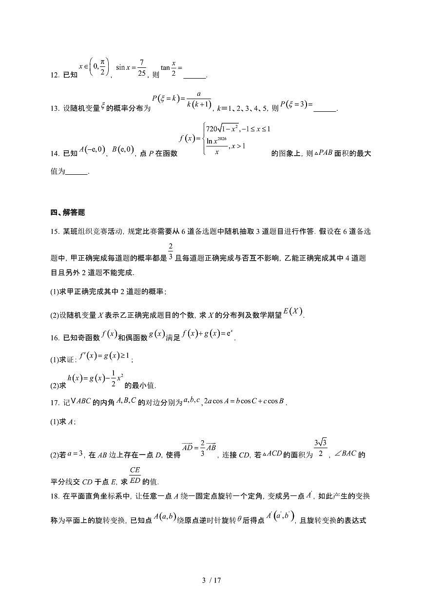内蒙古呼和浩特市2026届高三上册期末考试数学检测试卷（含解析）第3页