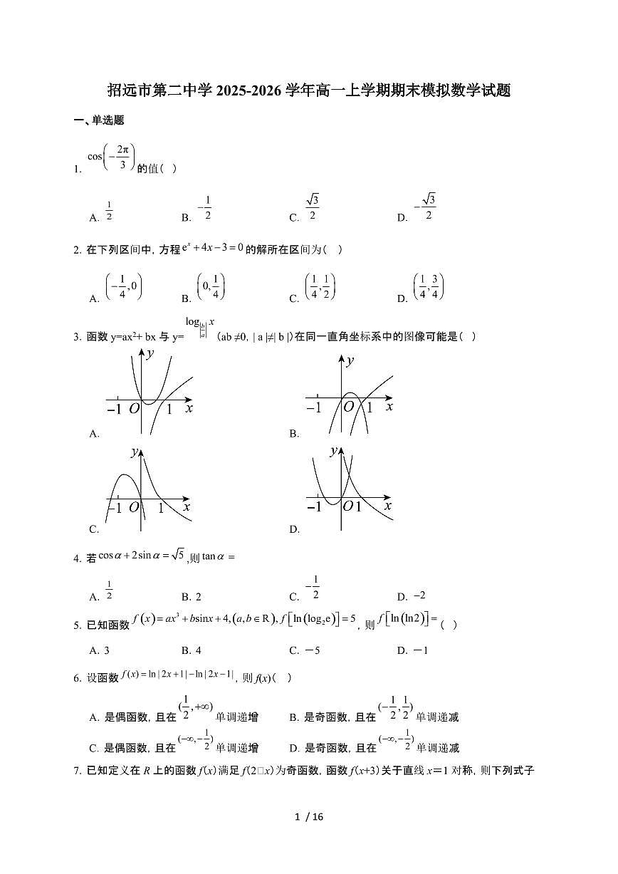 山东省烟台市招远市第二中学2025~2026学年高一上册期末模拟数学检测试卷（含解析）第1页