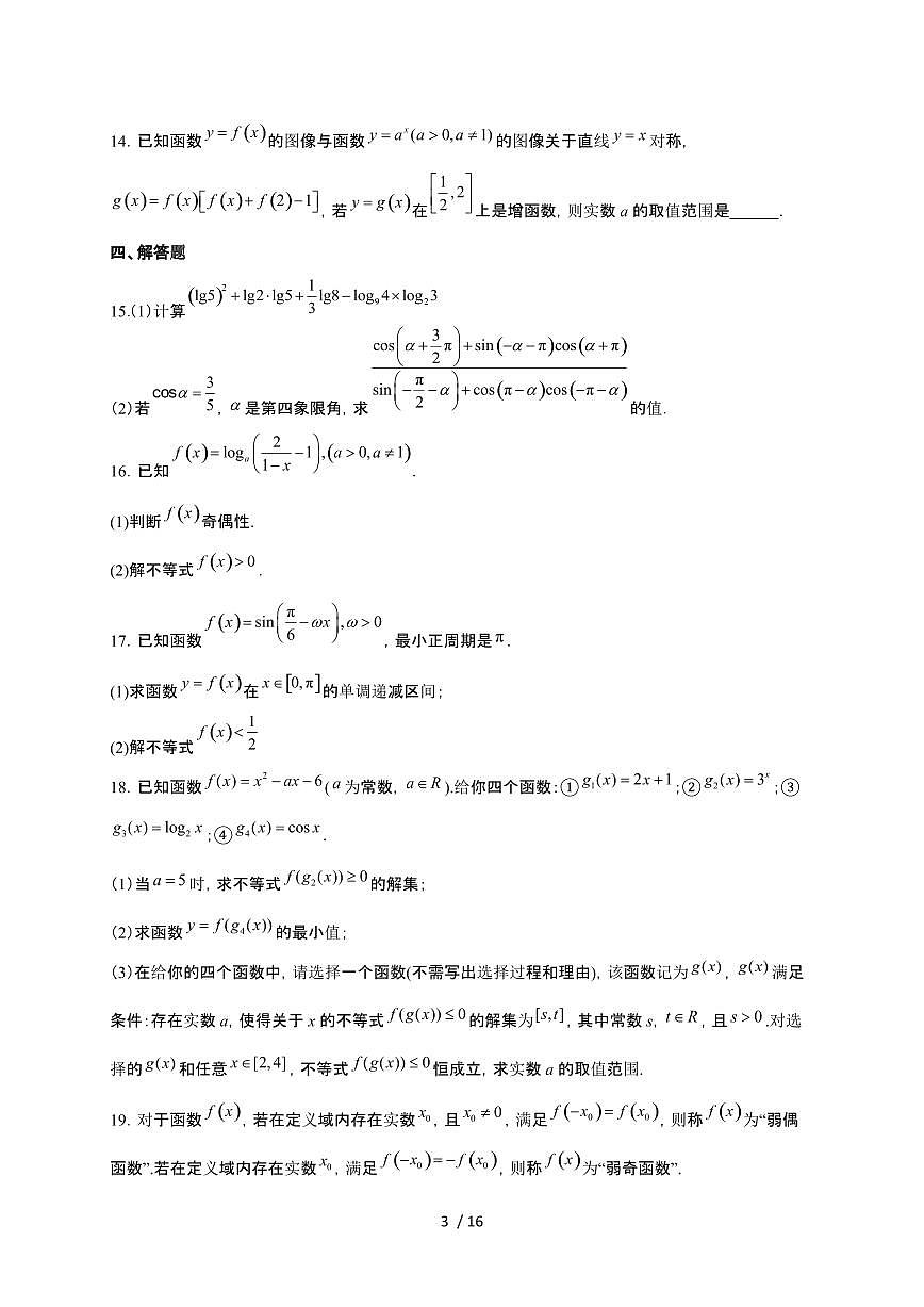 山东省烟台市招远市第二中学2025~2026学年高一上册期末模拟数学检测试卷（含解析）第3页