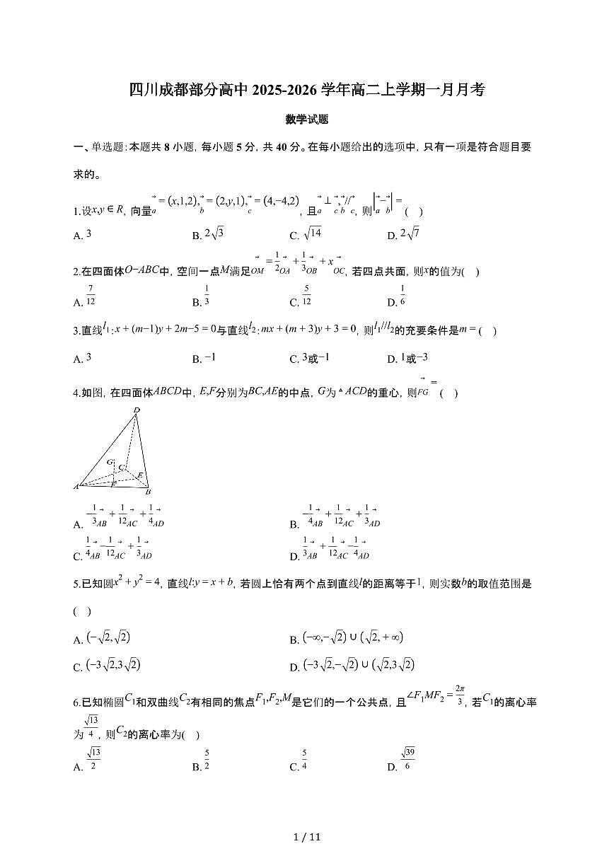 四川成都部分高中2025~2026学年高二上册一月月考数学检测试卷（含答案）第1页