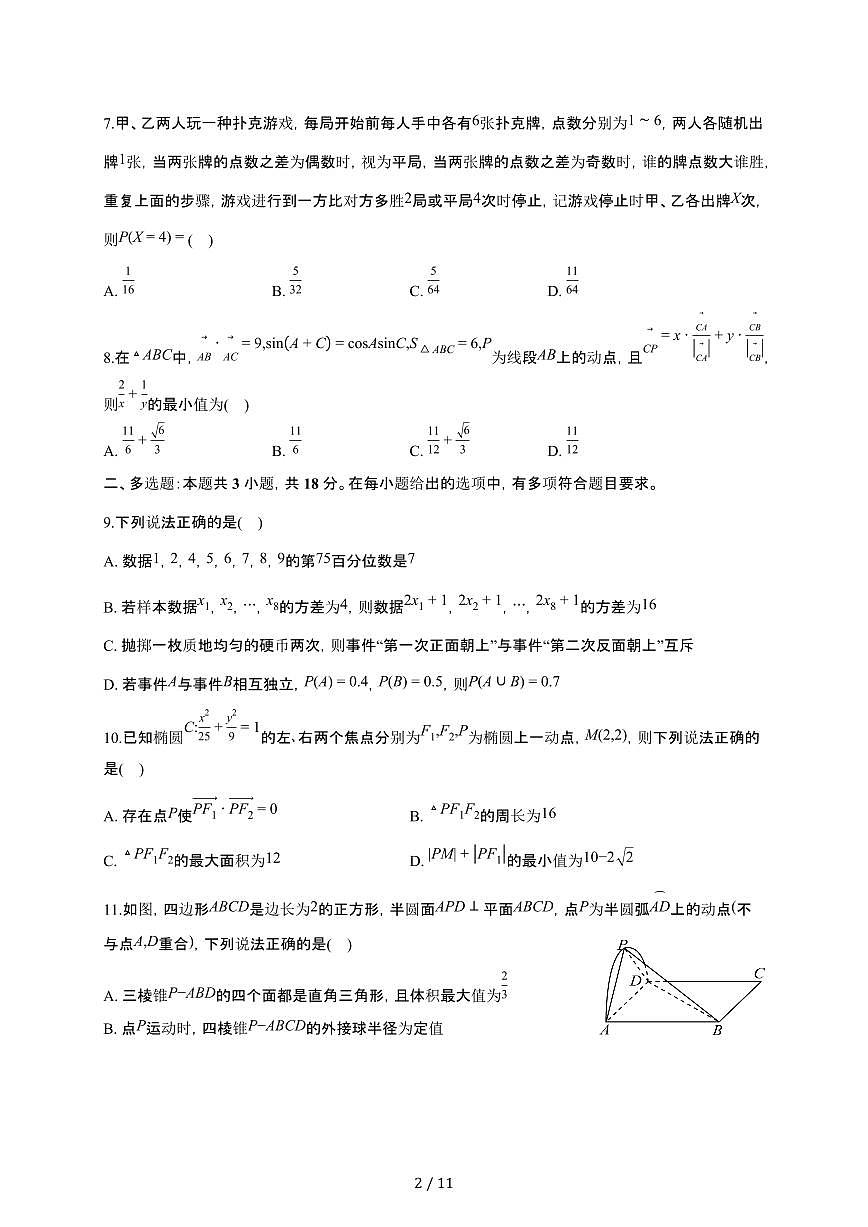 四川成都部分高中2025~2026学年高二上册一月月考数学检测试卷（含答案）第2页