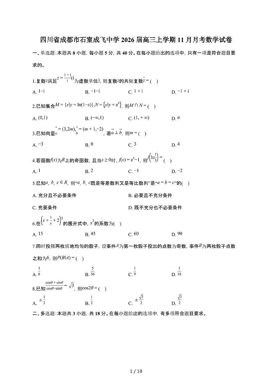 四川省成都市石室成飞中学2026届高三上册11月月考数学检测试卷（含答案）第1页