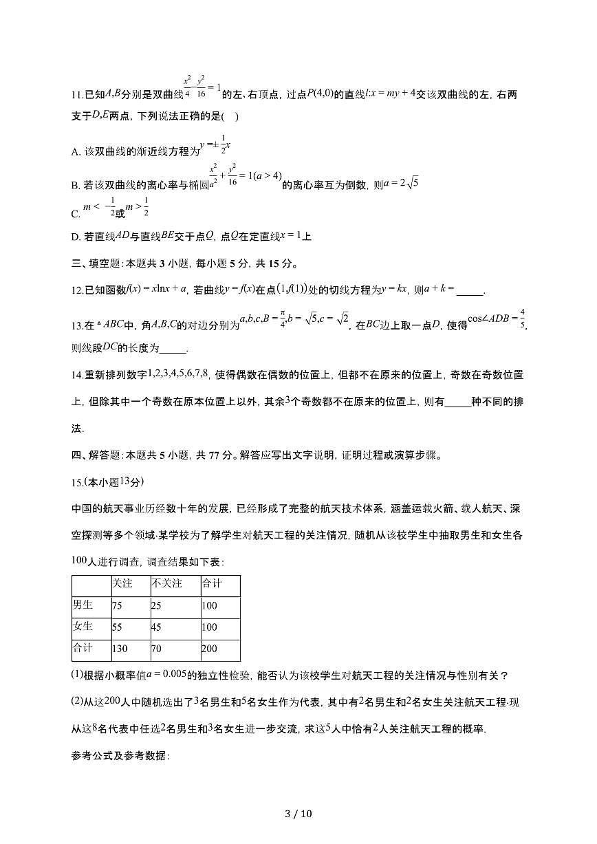 四川省成都市石室成飞中学2026届高三上册11月月考数学检测试卷（含答案）第3页