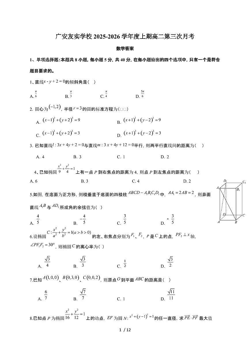 四川省广安友实学校2025~2026学年高二上册第三次月考数学检测试卷（含答案）第1页