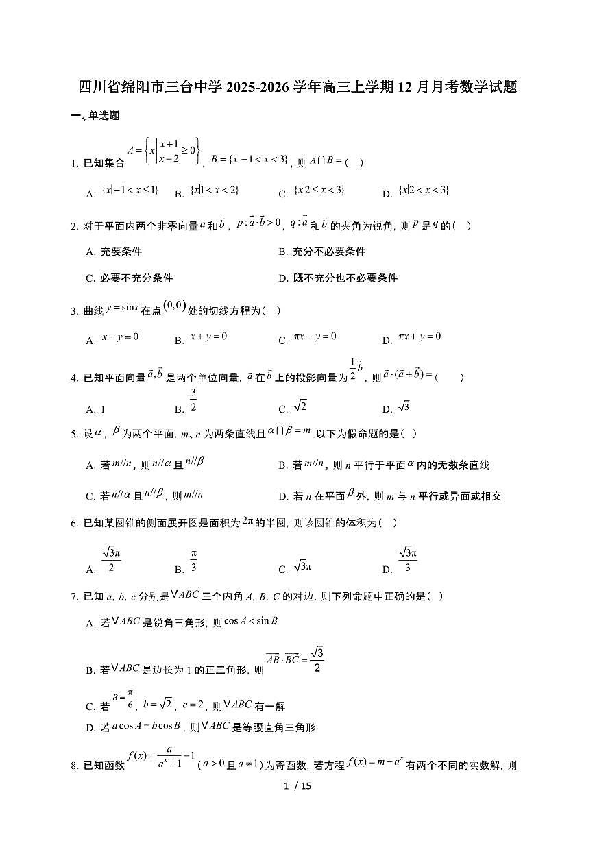 四川省绵阳市三台中学校2026届高三上册12月第三次月考数学检测试卷（含解析）第1页