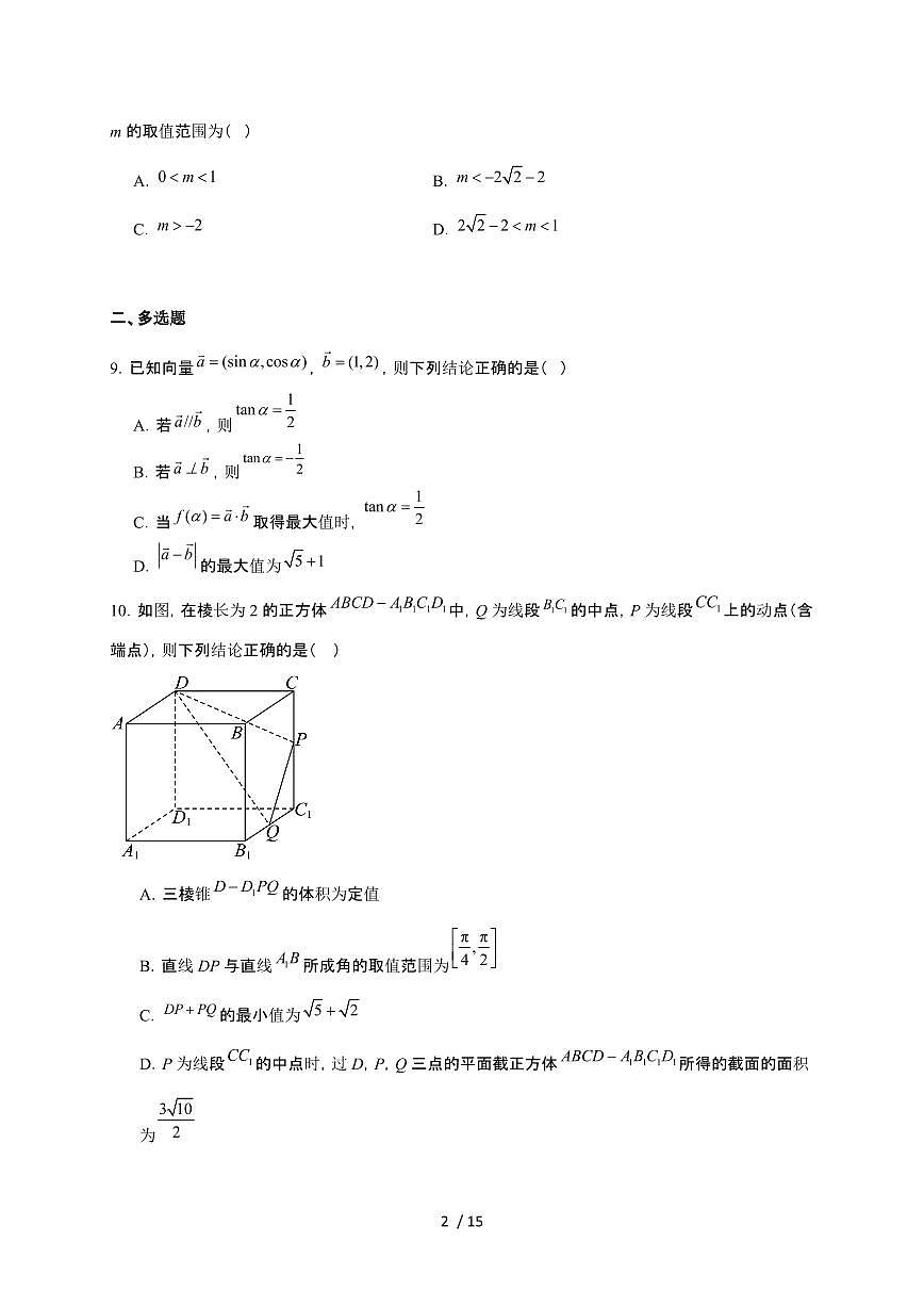 四川省绵阳市三台中学校2026届高三上册12月第三次月考数学检测试卷（含解析）第2页