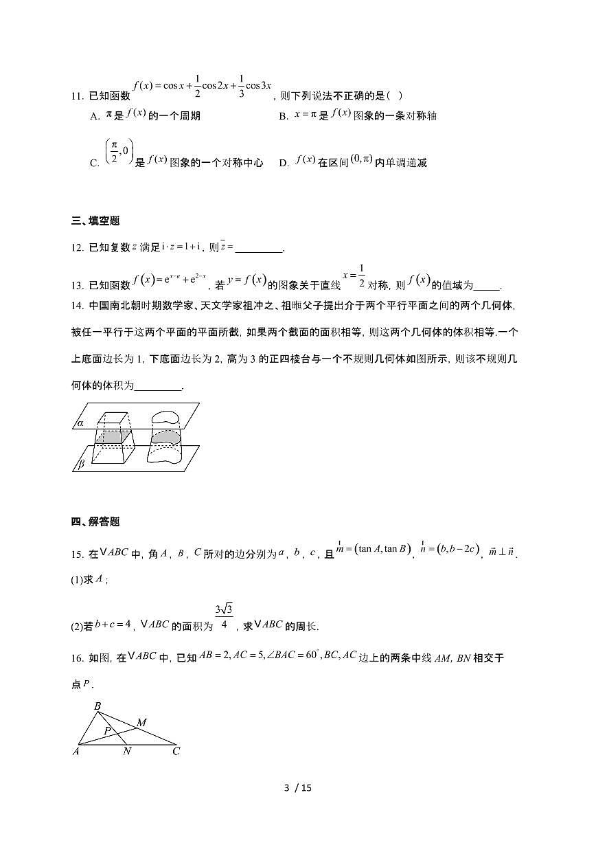 四川省绵阳市三台中学校2026届高三上册12月第三次月考数学检测试卷（含解析）第3页