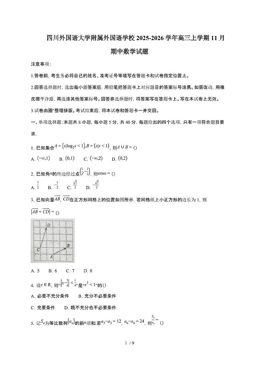 重庆市四川外国语大学附属外国语学校2025~2026学年高三上册11月期中数学检测试卷（含答案）第1页