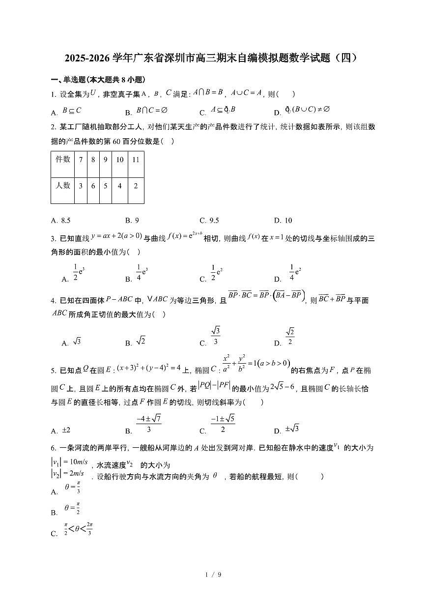 广东省深圳市2025~2026学年高三上册期末自编模拟题数学检测试卷（四）（含答案）第1页