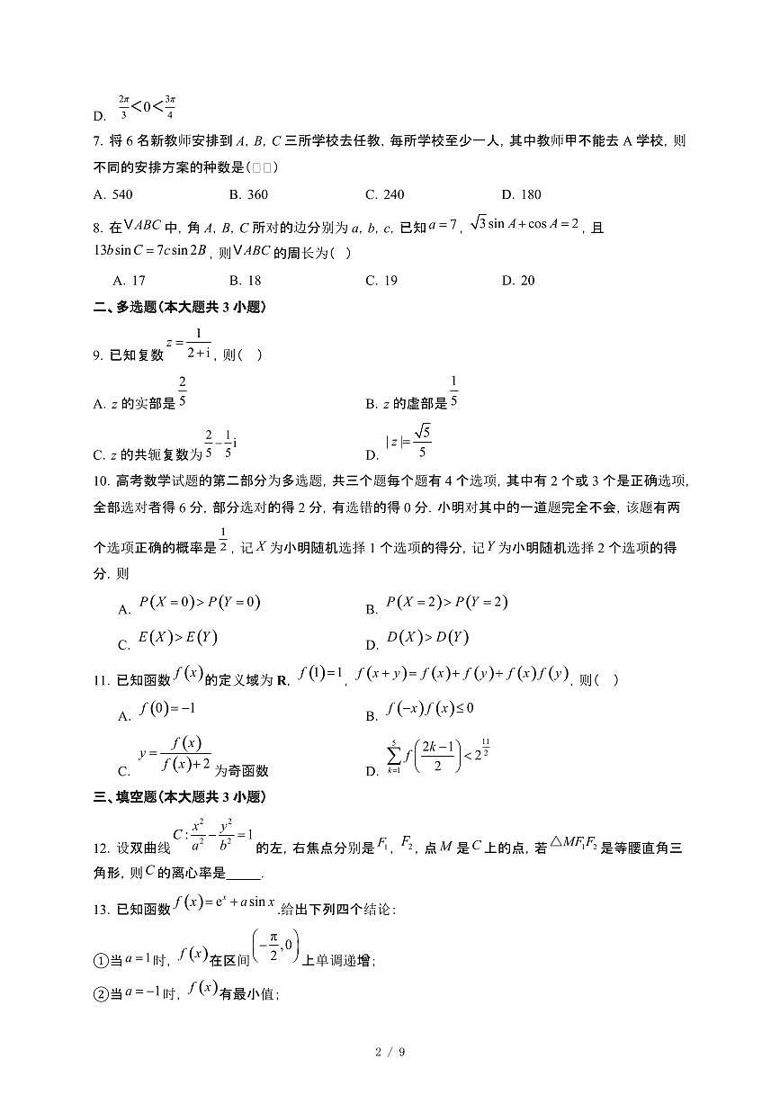 广东省深圳市2025~2026学年高三上册期末自编模拟题数学检测试卷（四）（含答案）第2页