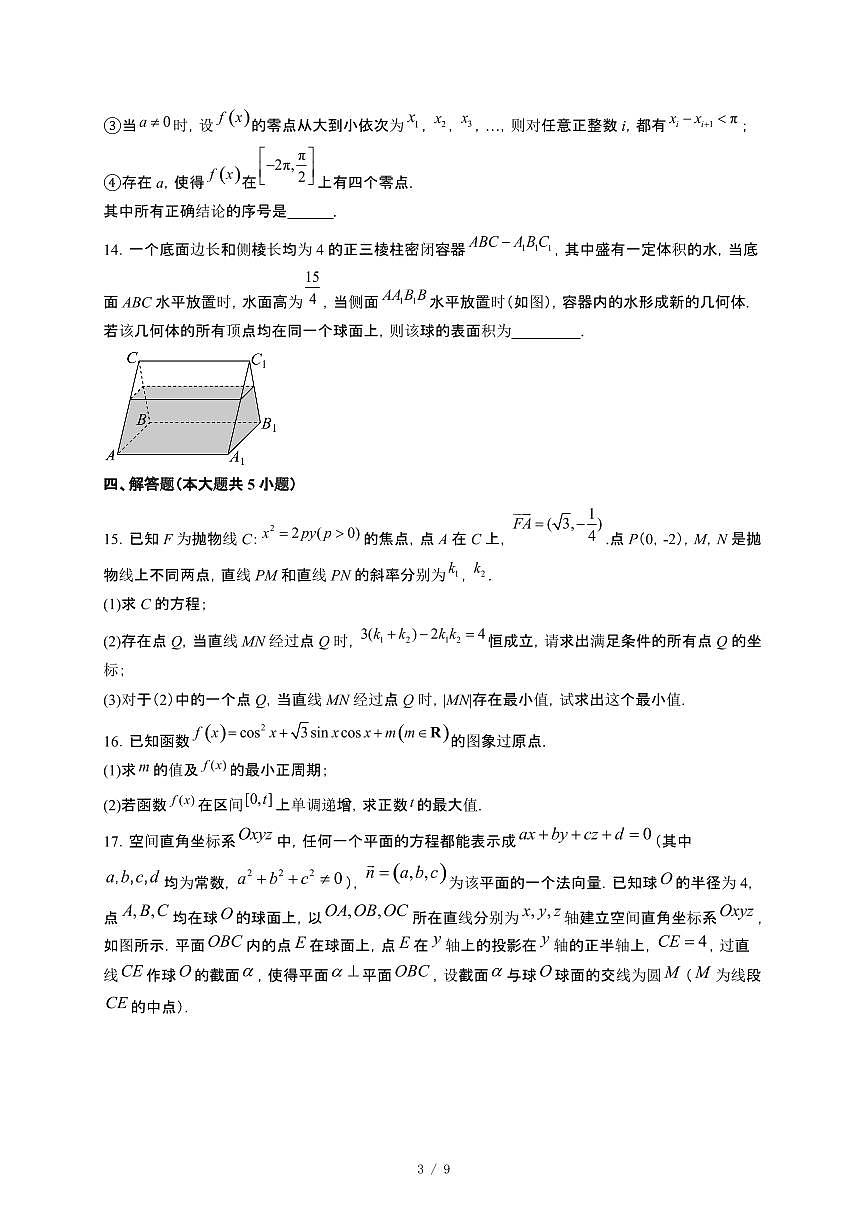 广东省深圳市2025~2026学年高三上册期末自编模拟题数学检测试卷（四）（含答案）第3页