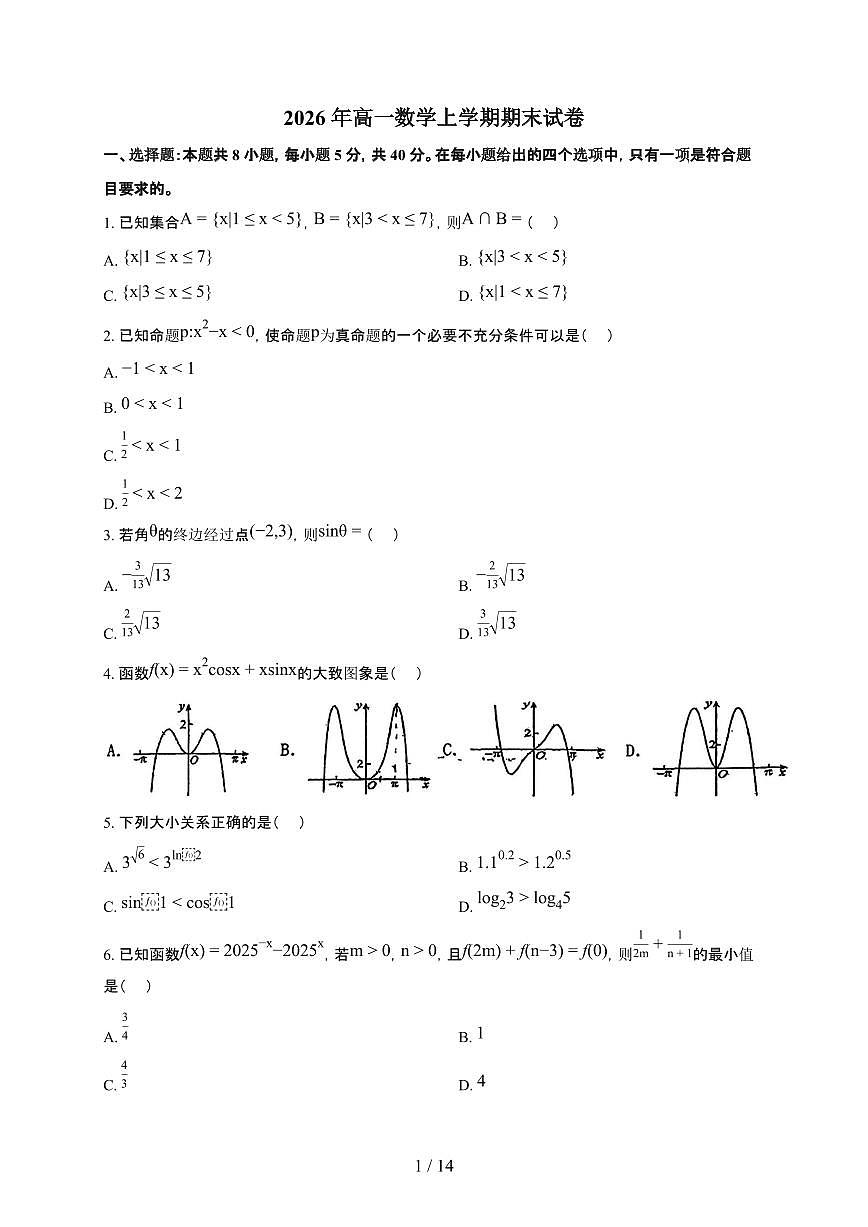 广西省南宁市2025~2026学年上册期末高一数学检测试卷（含解析）第1页