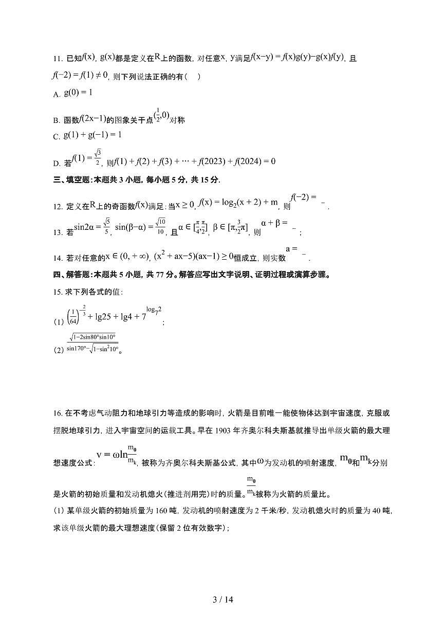 广西省南宁市2025~2026学年上册期末高一数学检测试卷（含解析）第3页
