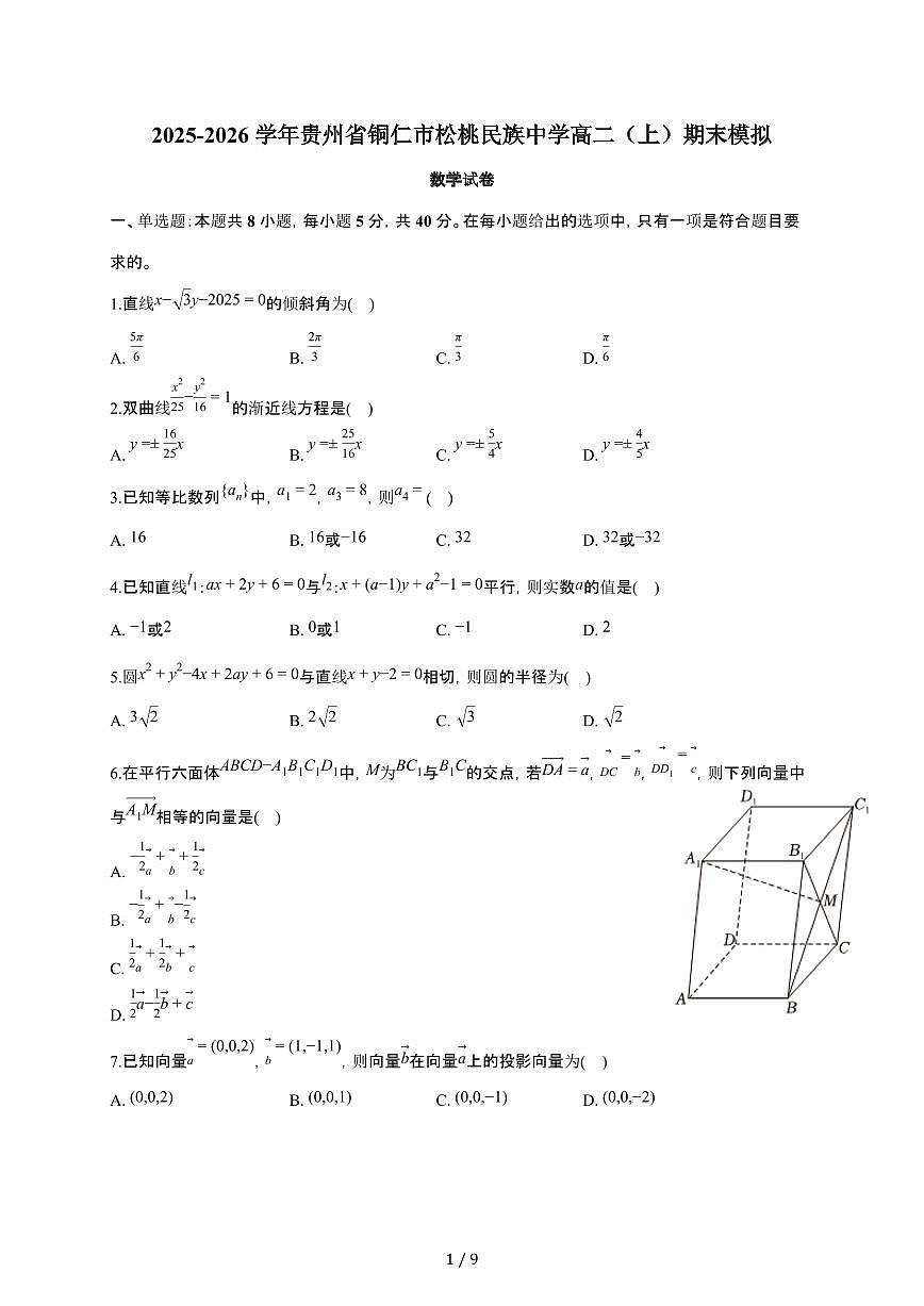 贵州省铜仁市松桃民族中学2025~2026学年高二上册期末数学模拟试卷（含答案）第1页