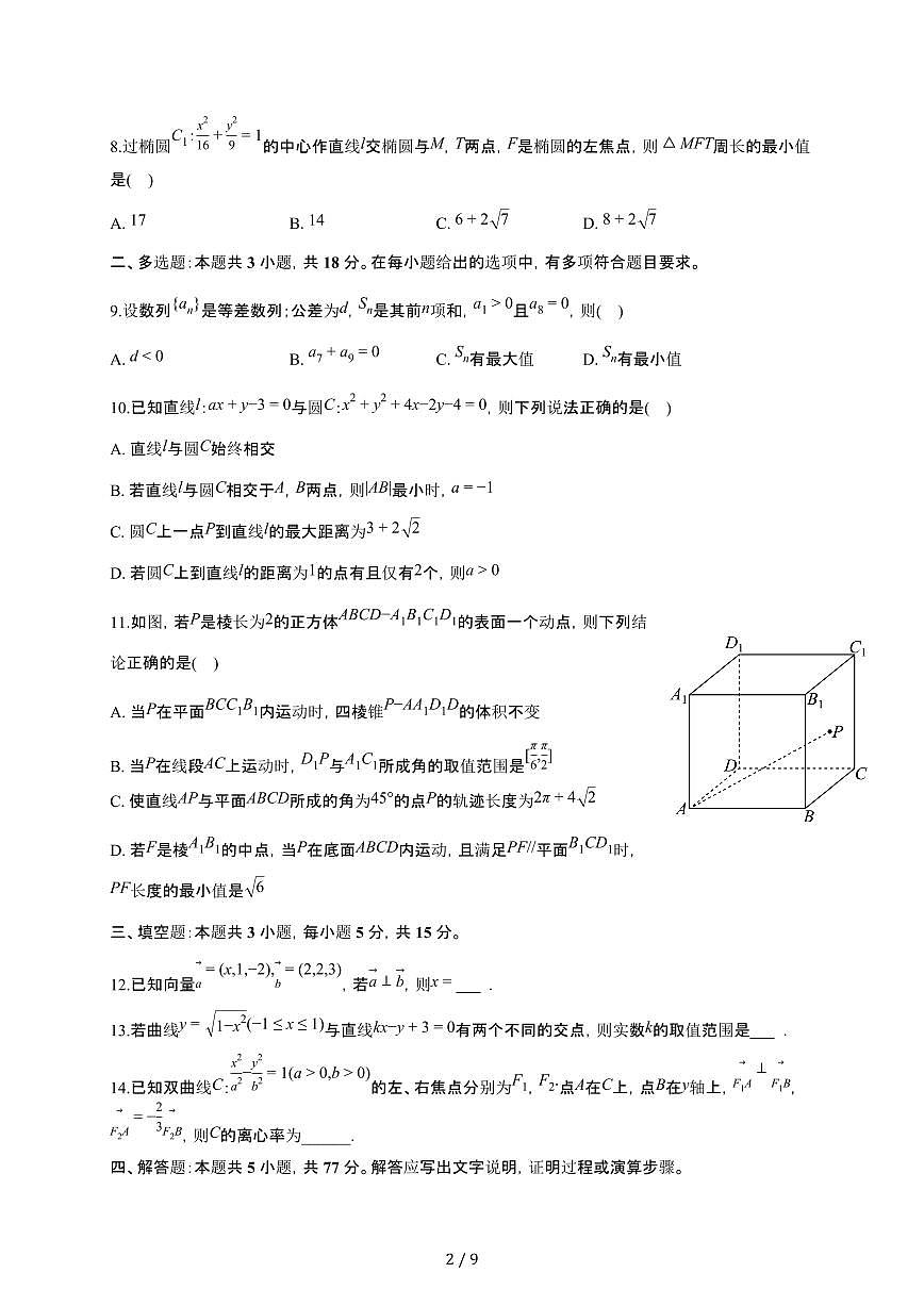 贵州省铜仁市松桃民族中学2025~2026学年高二上册期末数学模拟试卷（含答案）第2页